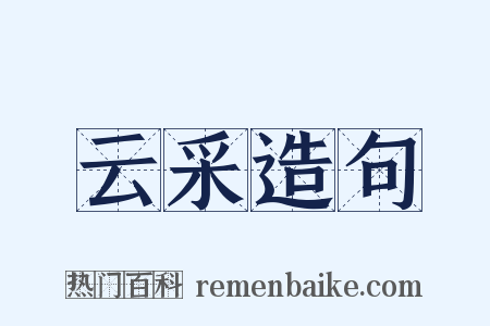 云采造句是什么意思的图片